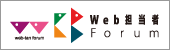 インプレス Web担当者Forum　ロゴ