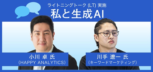 ライトニングトーク「生成AIと私」